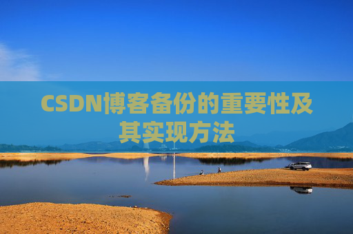 CSDN博客备份的重要性及其实现方法