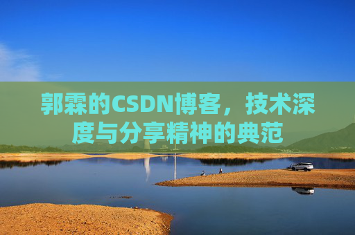 郭霖的CSDN博客，技术深度与分享精神的典范