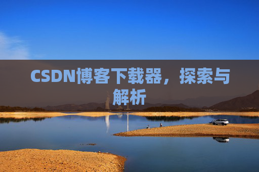 CSDN博客下载器，探索与解析