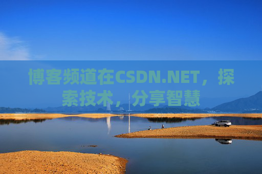 博客频道在CSDN.NET，探索技术，分享智慧