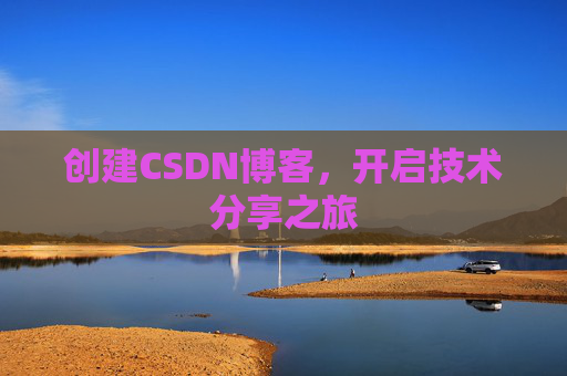 创建CSDN博客，开启技术分享之旅
